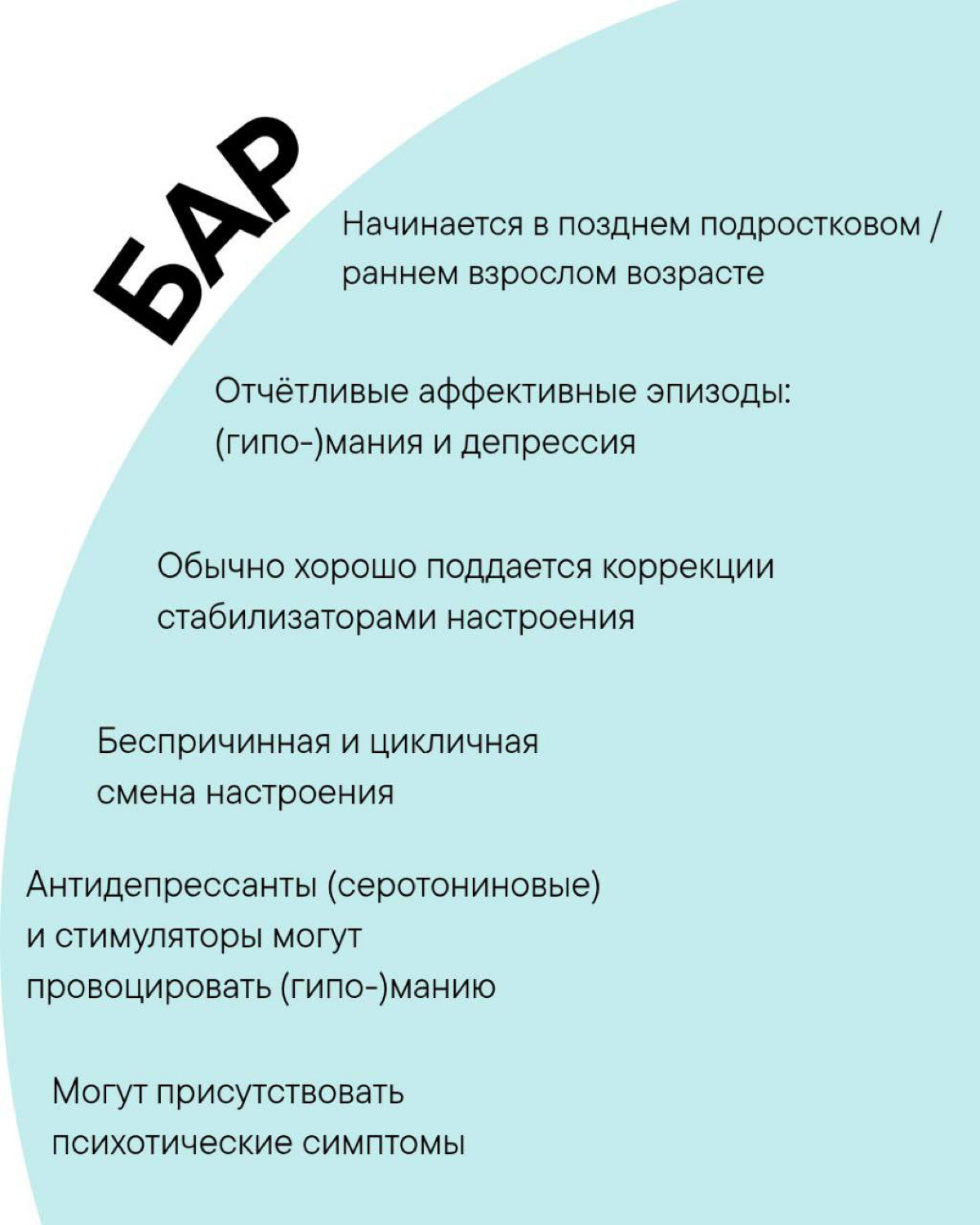 — Я думала, у меня биполярка. А это оказалось СДВГ. Или наоборот?..
Ко мне всё чаще приходят взрослые клиенты, запутавшиеся в собственном диагнозе. Кто-то читает посты о БАР и узнаёт себя | Сетка — социальная сеть от hh.ru