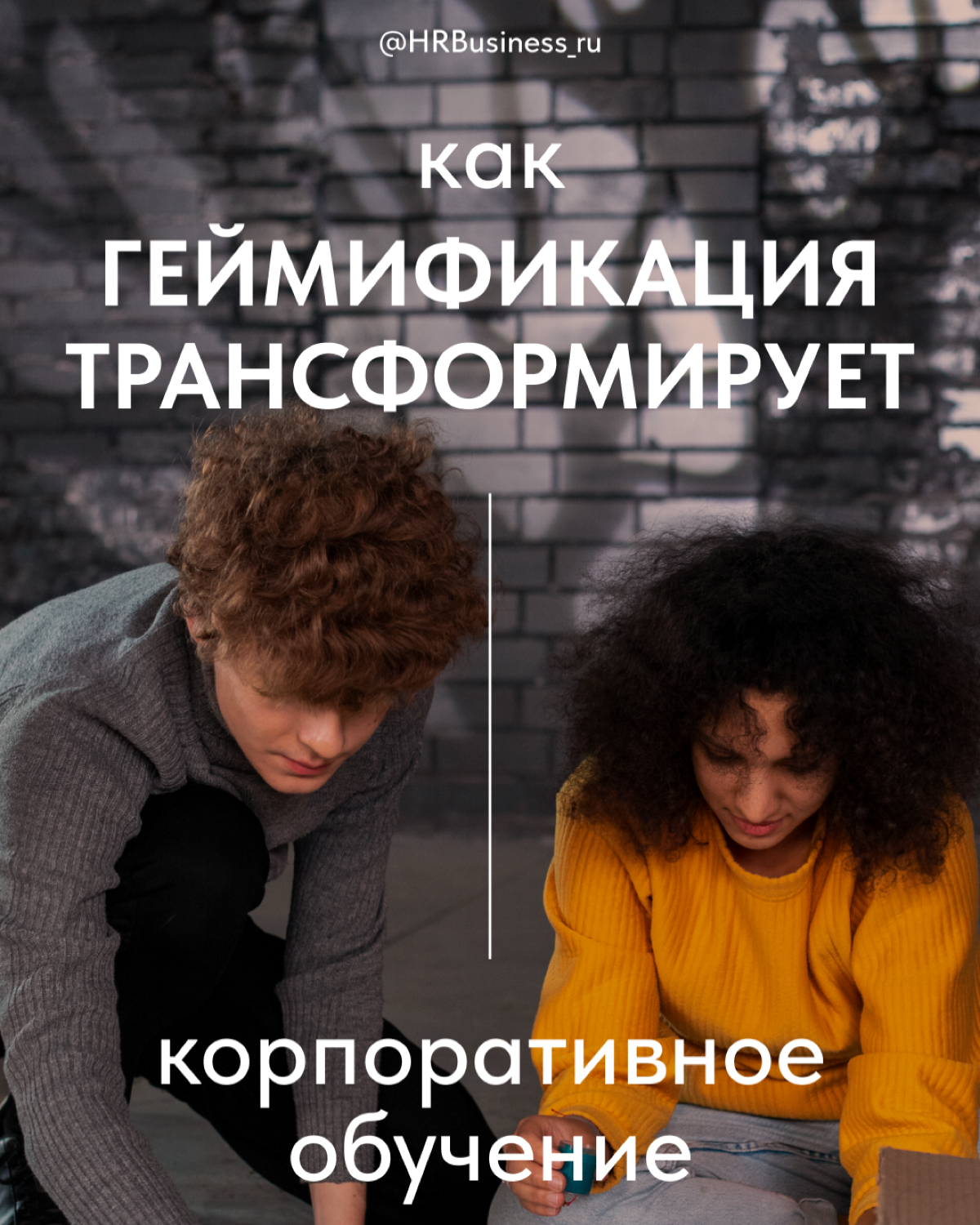 КАК ГЕЙМИФИКАЦИЯ ТРАНСФОРМИРУЕТ КОРПОРАТИВНОЕ ОБУЧЕНИЕ | Сетка — социальная сеть от hh.ru