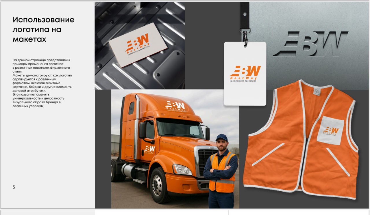 🚛 Best Way
Подготовили фирменный стиль и на финальной стадии разработки сайта для логистической компании Best Way. Компания занимается полным циклом проектных и мультимодальных перевозок | Сетка — социальная сеть от hh.ru