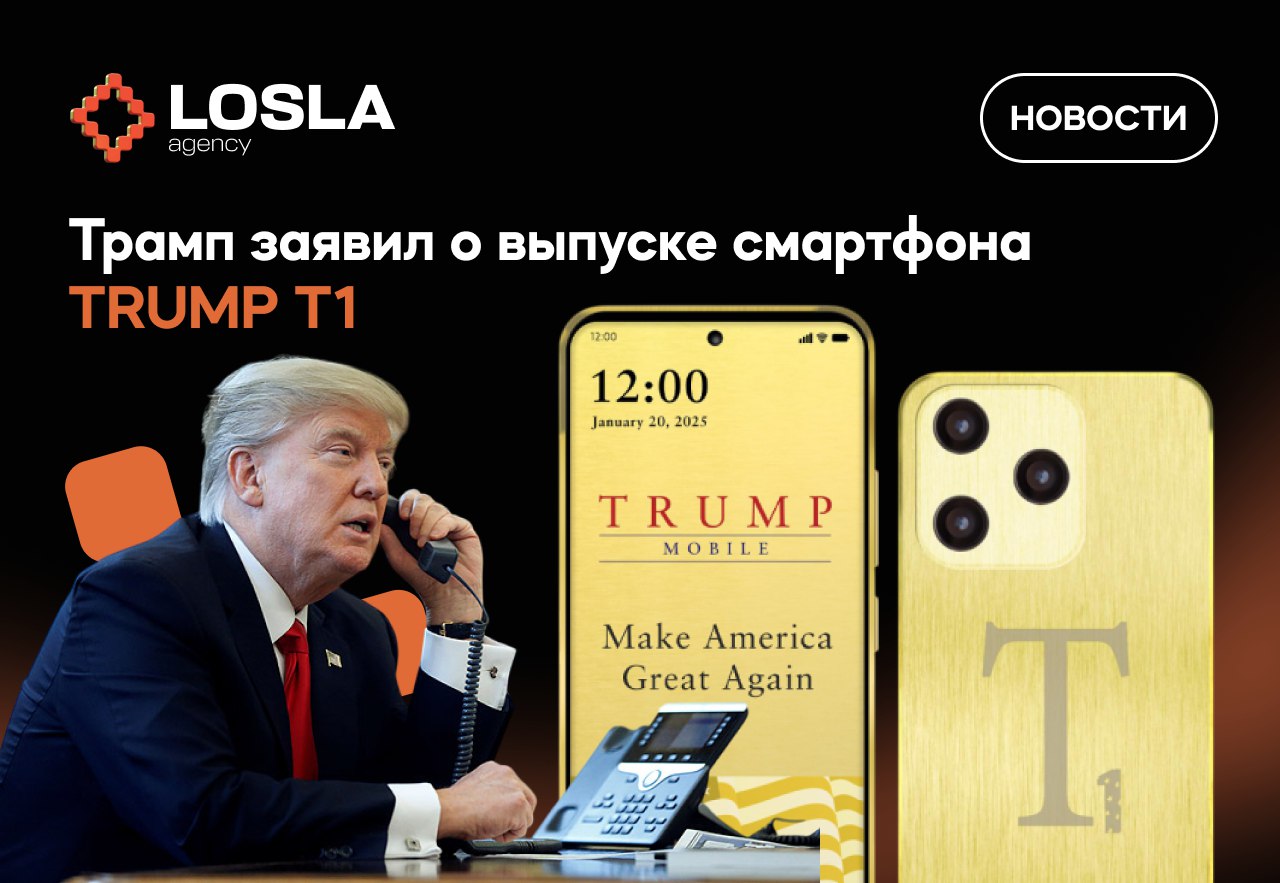 📱🦅 Трампфон вышел — теперь бизнес всегда на связи
Дональд трамп запускает собственный смартфон TRUMP T1 и мобильную сеть Trump Mobile | Сетка — социальная сеть от hh.ru