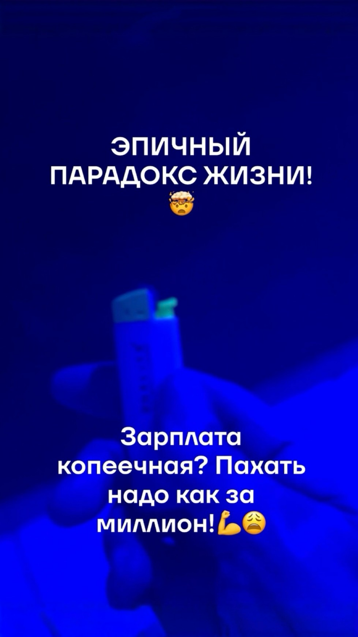 ЭПИЧНЫЙ ПАРАДОКС ЖИЗНИ!🤯 | Сетка — социальная сеть от hh.ru