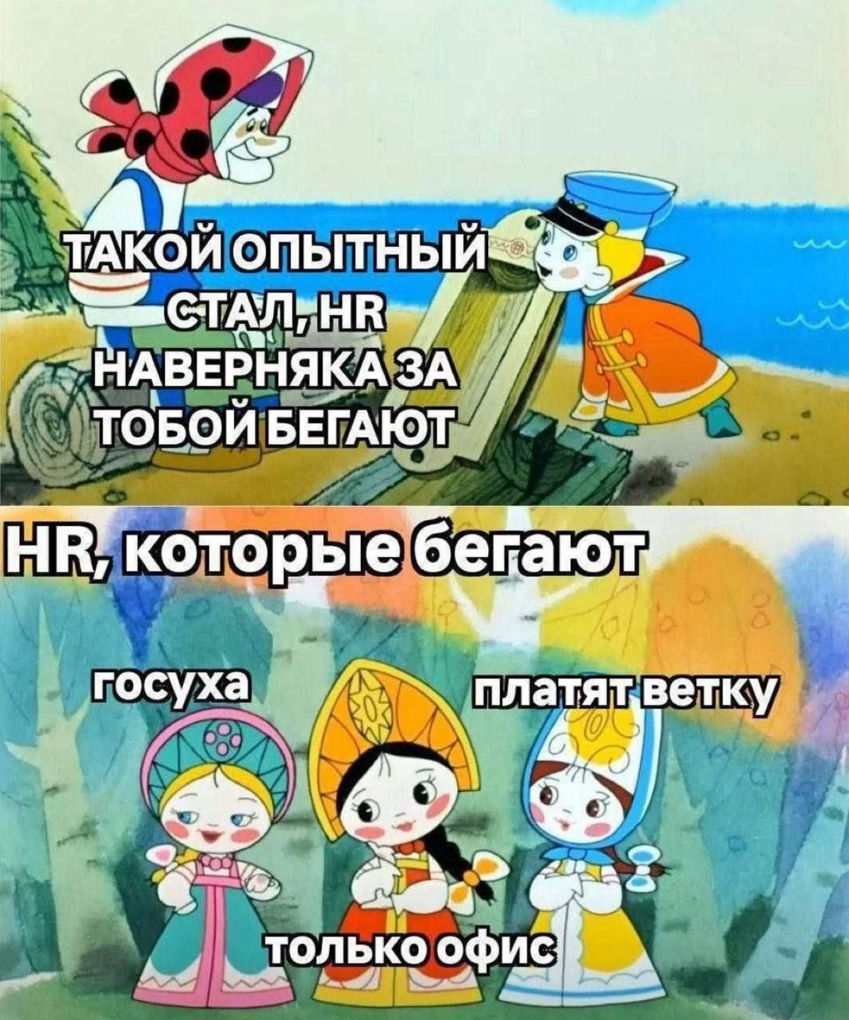 Проклято | Сетка — социальная сеть от hh.ru