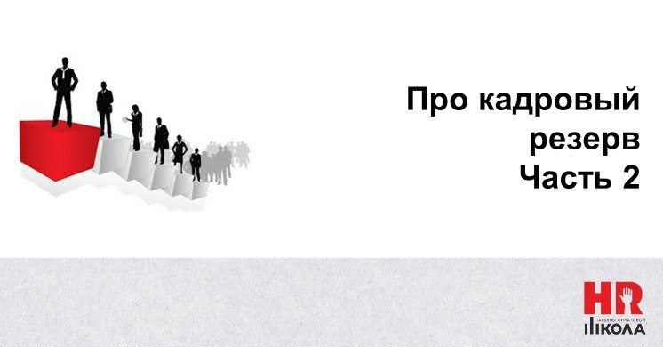 И хоть про кадровый резерв не особо зашло, тему завершим, коли начали. Конечно, работа с КР – это про культуру менеджмента и уровень осознанности💯 | Сетка — социальная сеть от hh.ru