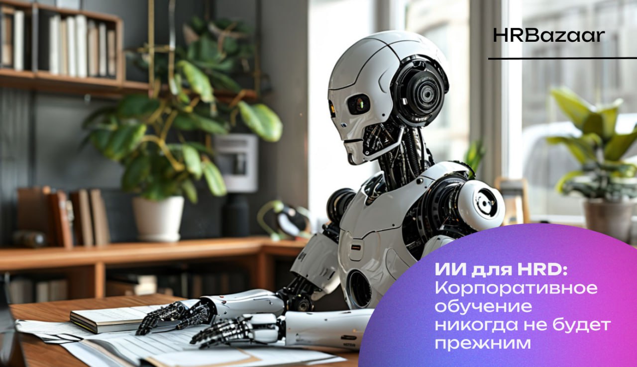 LearnowX: адаптивное AI-обучение сотрудников на базе их целей
Корпоративное обучение перестало быть скучным — и теперь оно подстраивается не под программу, а под человека | Сетка — социальная сеть от hh.ru