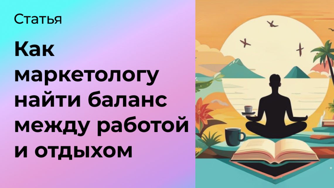 Как маркетологу найти баланс между работой и отдыхом | Сетка — социальная сеть от hh.ru