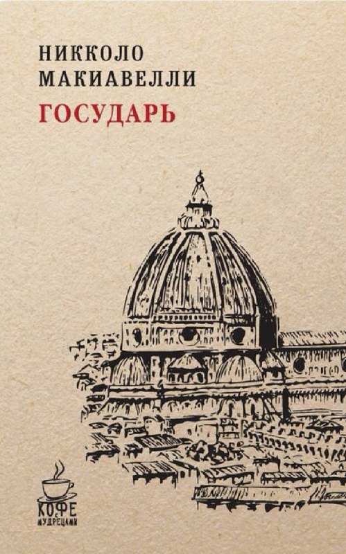 📕Макиавелли «Государь» — лучшая книга по менеджменту, которую никто не читает
Серьёзно, без шуток!
Забудьте все эти рафинированные истории про «лидера как садовника» и «слышащего эмпатичного менеджера... | Сетка — социальная сеть от hh.ru