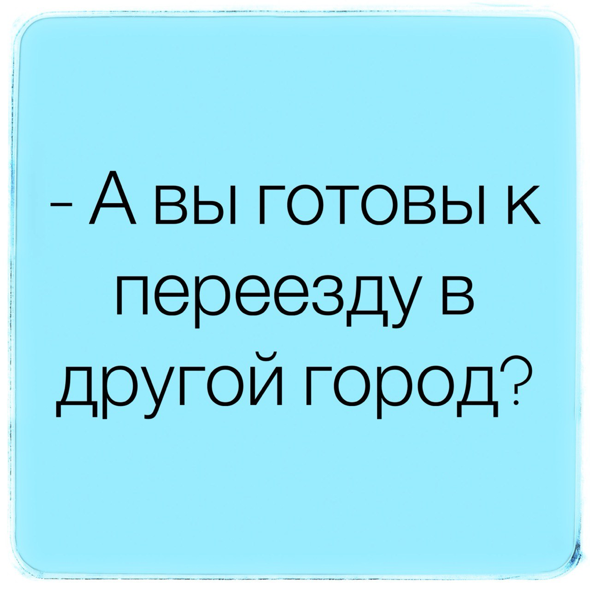 Работа в другом регионе | Сетка — социальная сеть от hh.ru