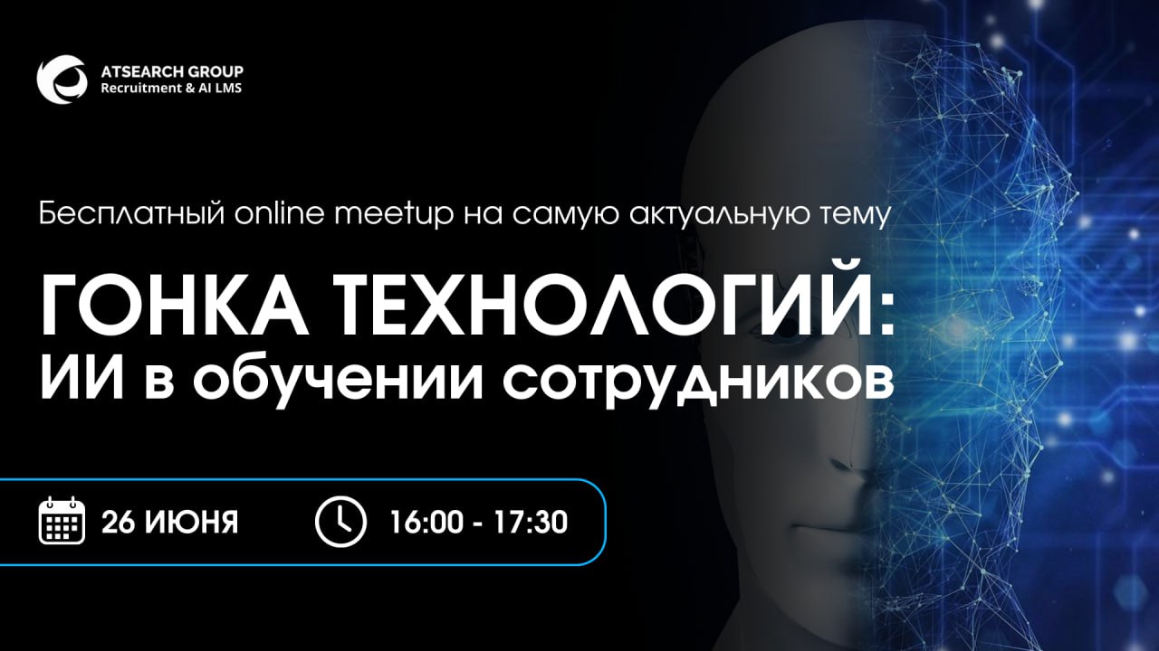 🔉 ГОНКА ТЕХНОЛОГИЙ: ИИ в обучении сотрудников
Бесплатный вебинар от Atsearch Group и МТС Линк на самую актуальную тему 2025 года
📆 Дата: 26 июня (четверг)
⏰ Время: 16:00-17:30
ИИ — неизмененный лидер ... | Сетка — социальная сеть от hh.ru