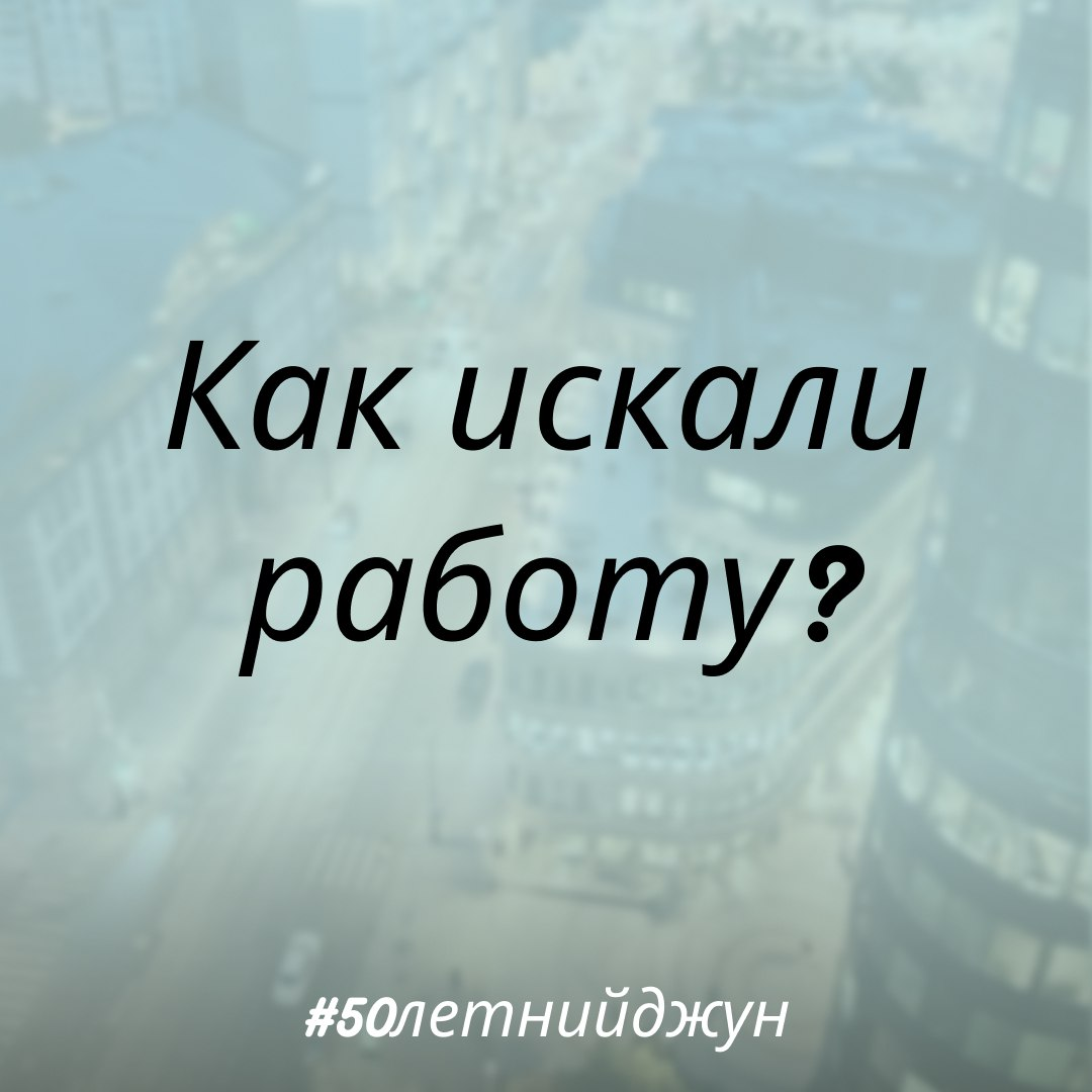 Как искали работу, меняя профессию? | Сетка — социальная сеть от hh.ru