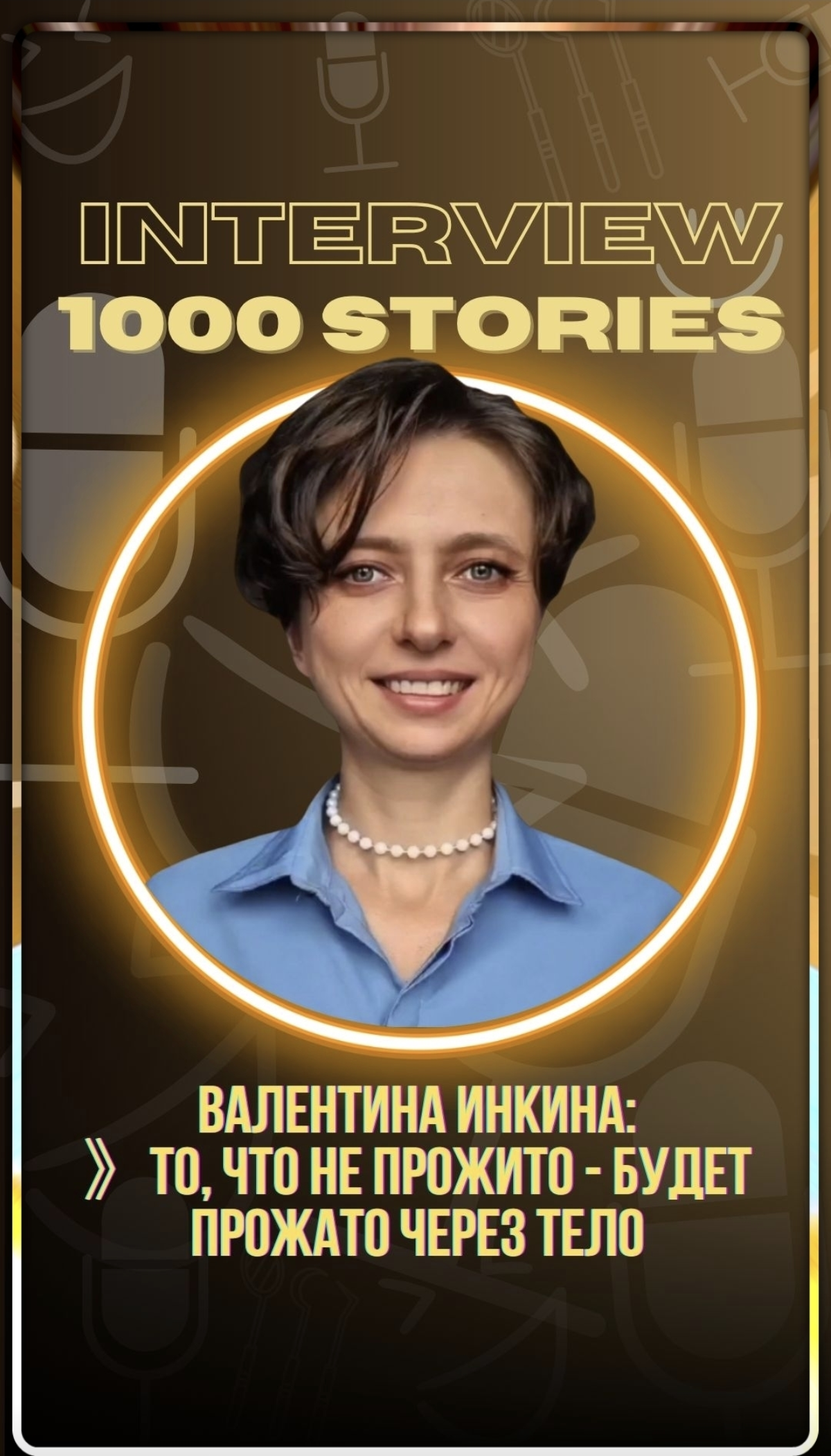 ​Валентина Инкина | Архитекторы здоровой улыбки | Сетка — социальная сеть от hh.ru