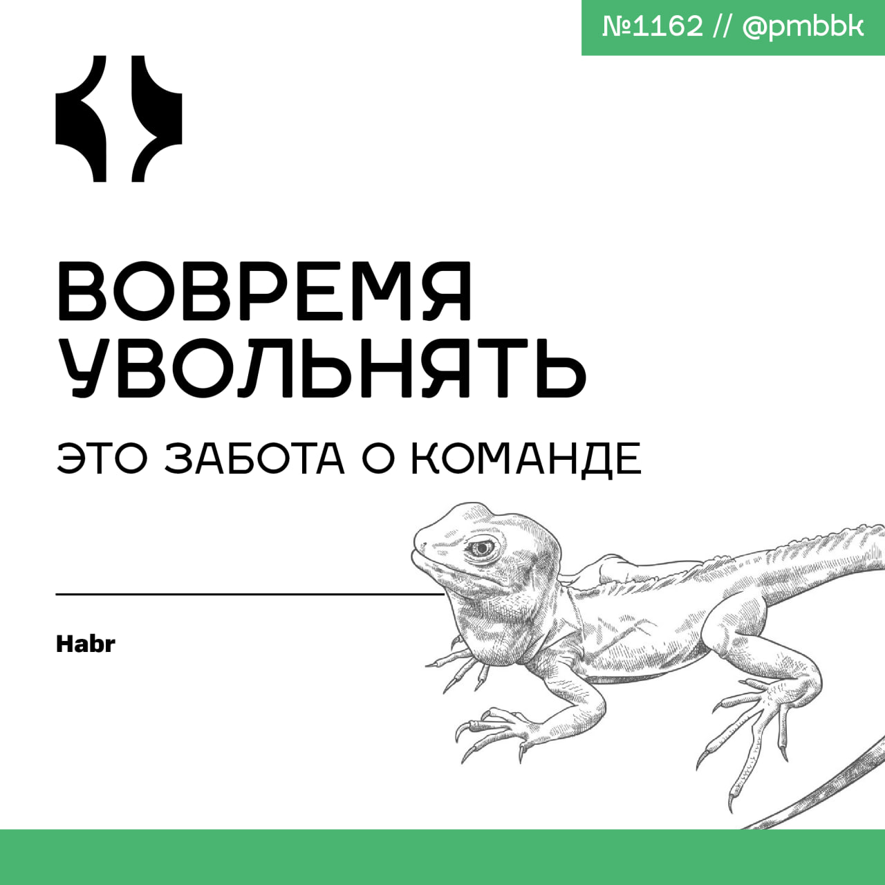 🤗 Вовремя увольнять - это забота о командеУ меня опыт в IT с прошлого века, 27 лет. Начинал программистом, когда во многих компаниях ещё не было системных аналитиков и проджект-менеджеров | Сетка — социальная сеть от hh.ru