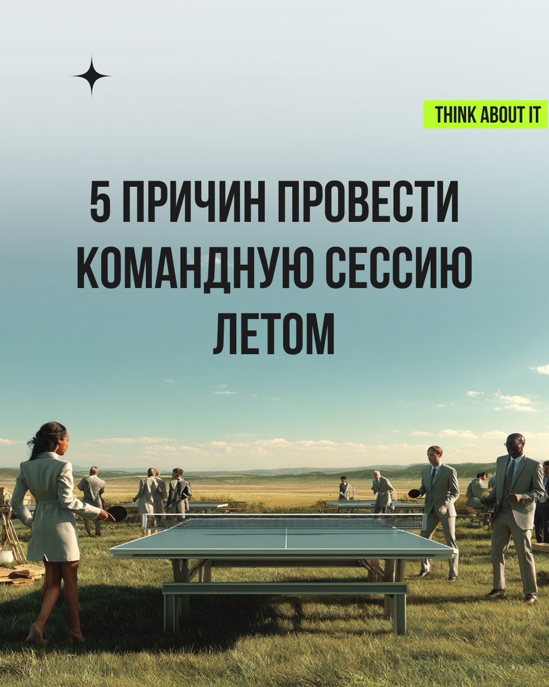 Если вы ещё не планировали летнюю командную сессию, самое время это сделать! Лето — лучшее время, чтобы отвлечься от офисной рутины, зарядить команду энергией, ещё раз посмотреть на стратегию и сверит... | Сетка — социальная сеть от hh.ru