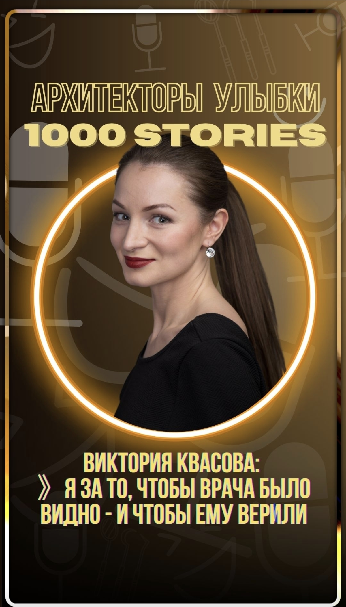 Виктория Квасова — за продвижение врачей, которым доверяешь | Сетка — социальная сеть от hh.ru