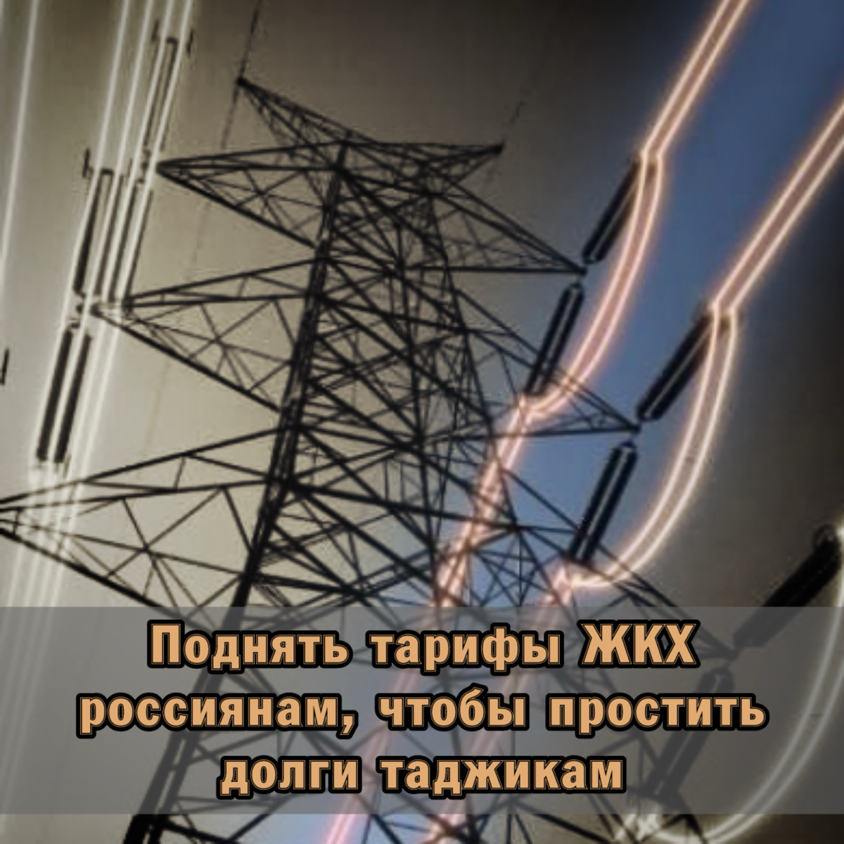 🤬 Поднять тарифы ЖКХ россиянам, чтобы простить долги таджик | Сетка — социальная сеть от hh.ru
