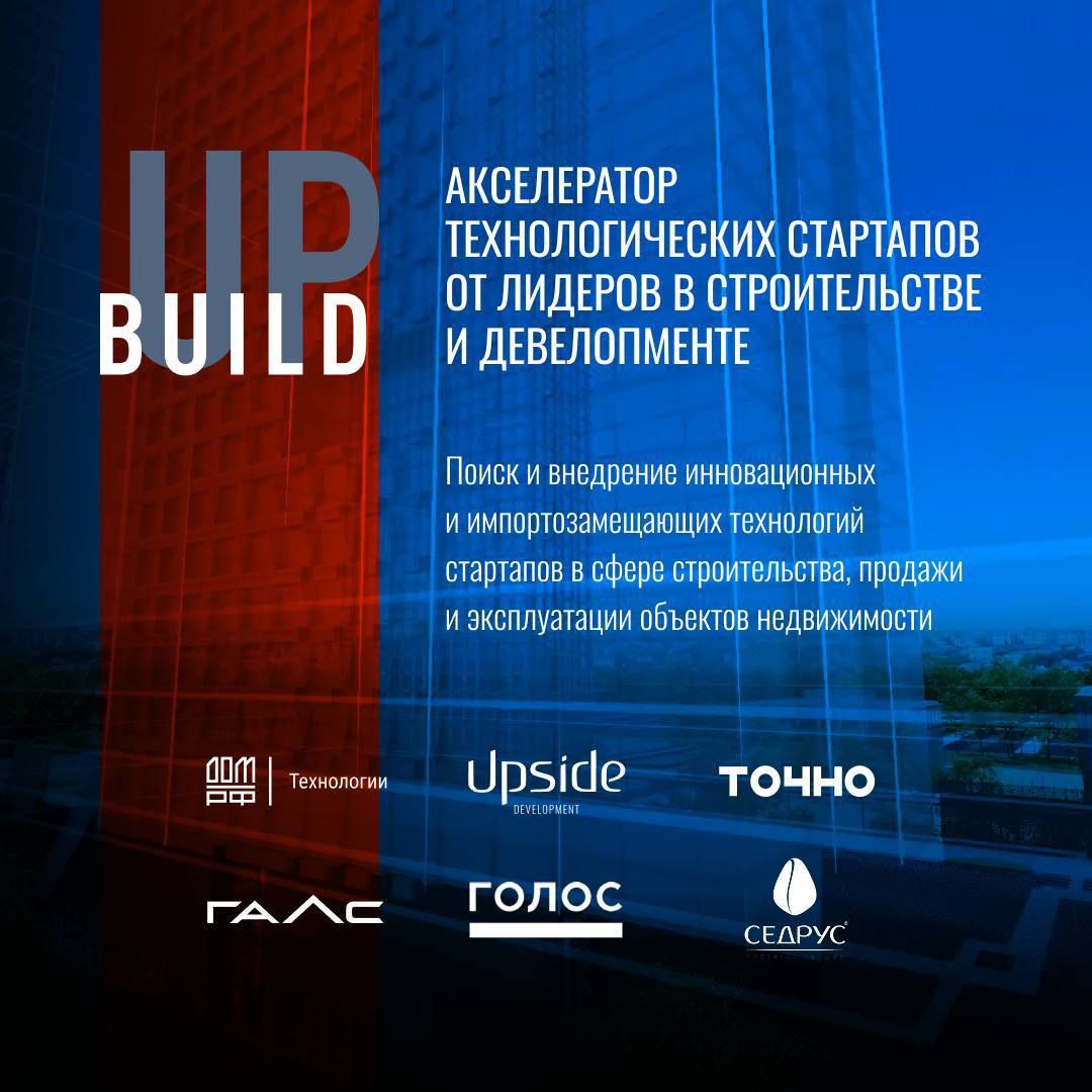 🚀 Открыт прием заявок в Build UP — крупнейшую в России ежегодную программу поиска и внедрения инновационных решений на объектах лидеров строительной отрасли | Сетка — социальная сеть от hh.ru