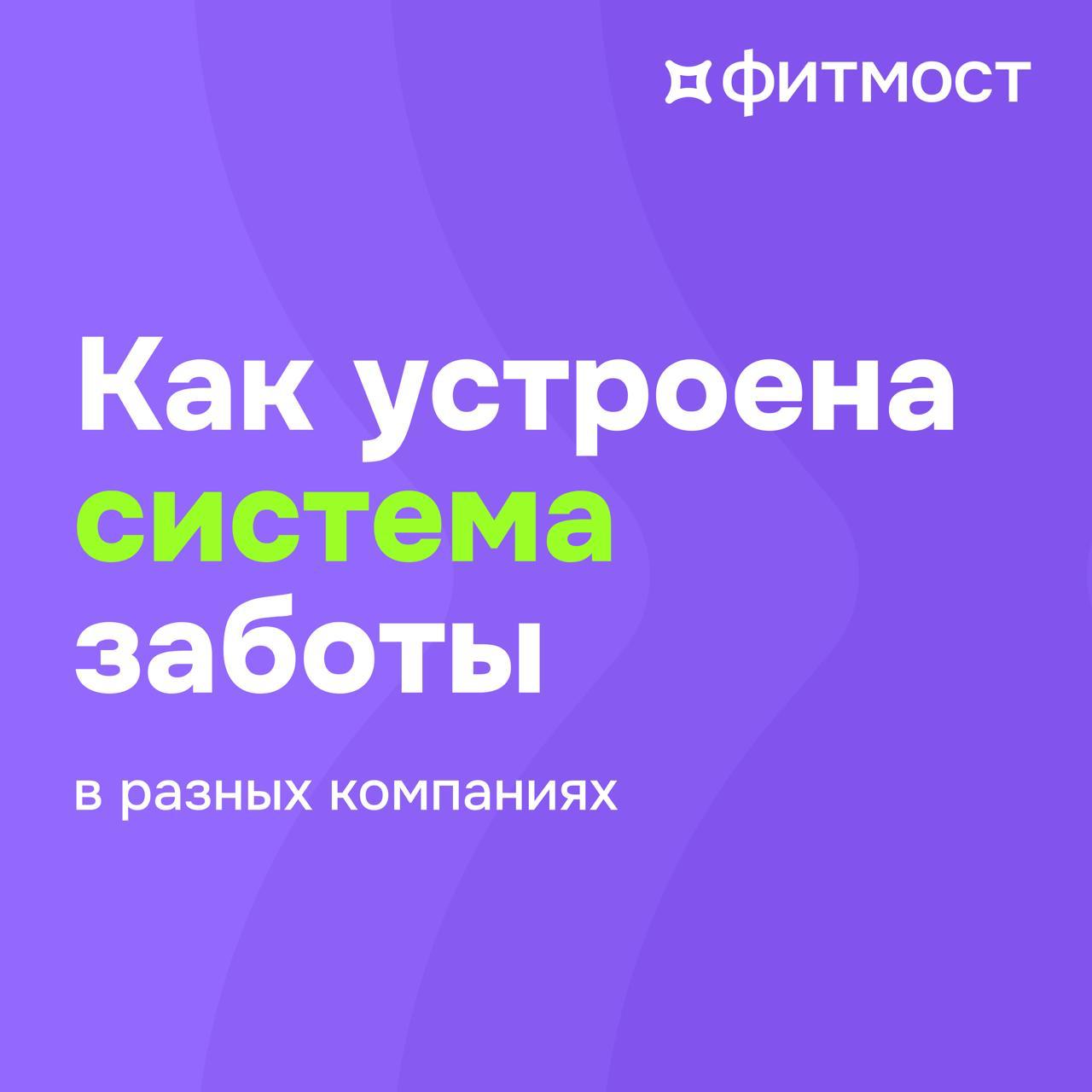 🟪 Как компании заботятся о сотрудниках? Рассказываем про отечественные HR-практики
Команда Фитмоста для команд изучила, как топовые компании поддерживают своих сотрудников — от стартапов до корпораций | Сетка — социальная сеть от hh.ru