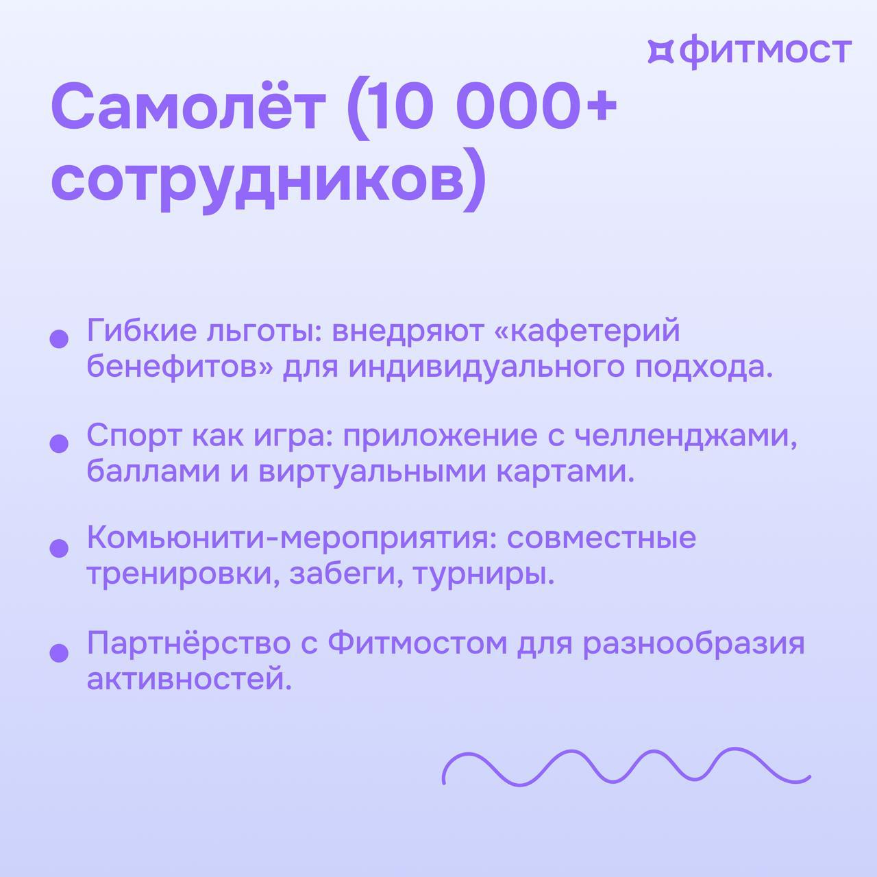 🟪 Как компании заботятся о сотрудниках? Рассказываем про отечественные HR-практики
Команда Фитмоста для команд изучила, как топовые компании поддерживают своих сотрудников — от стартапов до корпораций | Сетка — социальная сеть от hh.ru