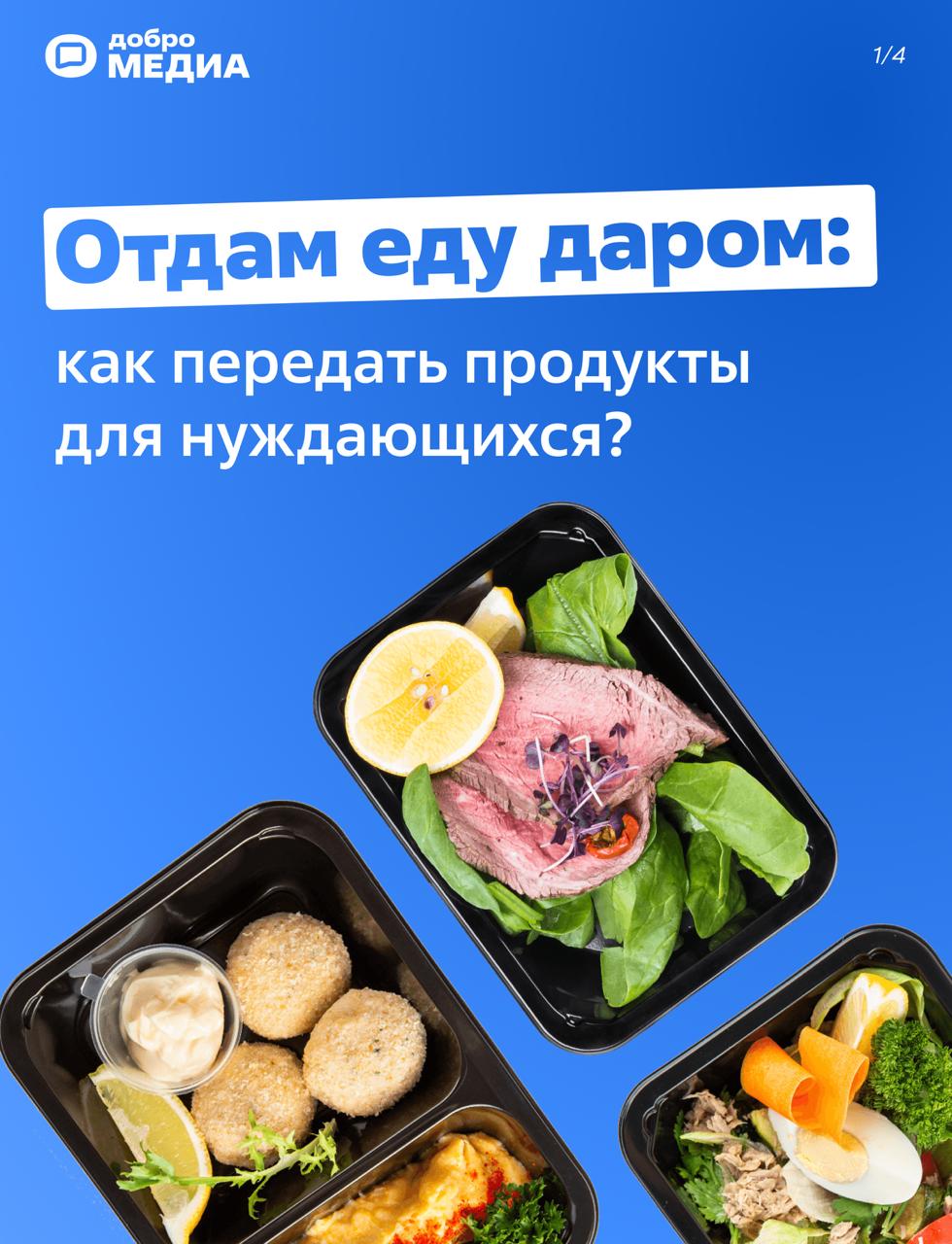 Отдам еду даром: как передать продукты для нуждающихся?
По данным Центра исследований гражданского общества и некоммерческого сектора Высшей школы экономики за 2023 год, почти шесть миллионов россиян ... | Сетка — социальная сеть от hh.ru