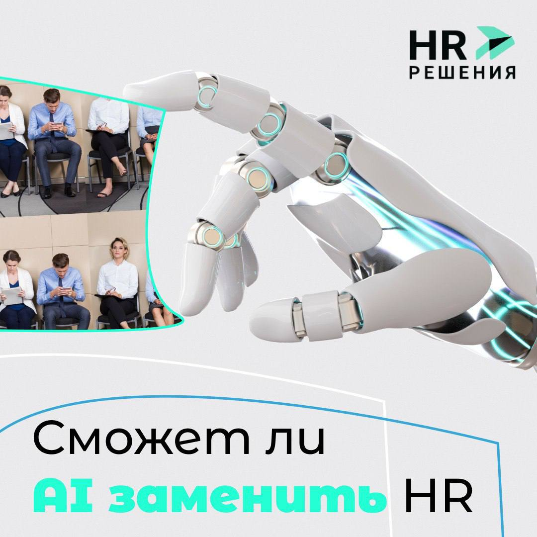 AI-агенты в HR: помощники или конкуренты человеку? | Сетка — социальная сеть от hh.ru