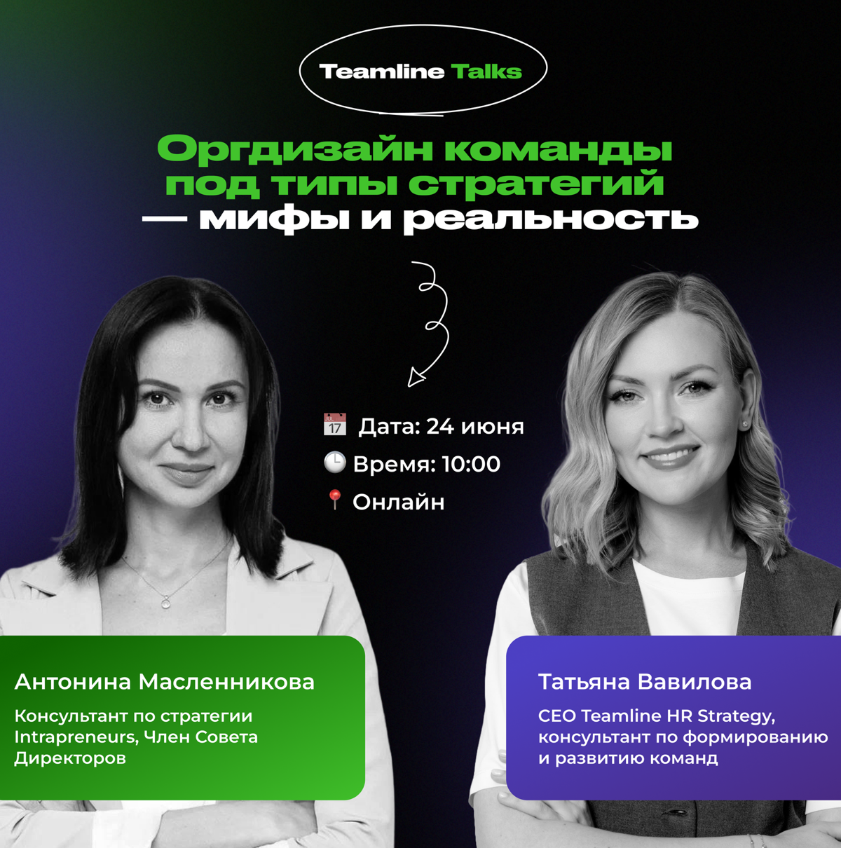 🎙 Бизнес разборы на TeamLine Talks: "Оргдизайн команды под типы стратегий — мифы и реальность"
Спикеры: Татьяна Вавилова, CEO Teamline HR Strategy, консультант по формированию и развитию команд
Антони... | Сетка — социальная сеть от hh.ru