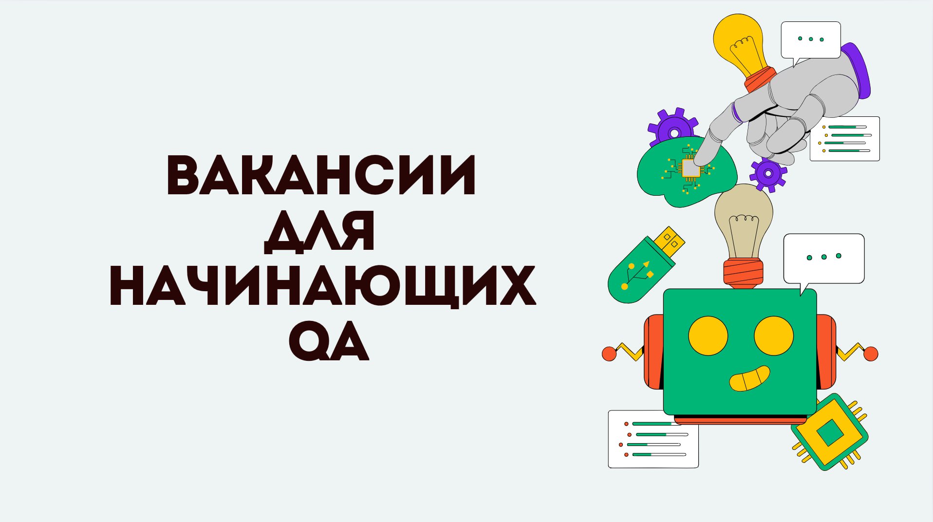 Стажёр QA
QA Manual Trainee
Game QA Engineer (gamedev | тестировщик игр)
Junior QA Engineer
Junior QA / Младший тестировщик ПО
Trainee/QA Engineer
QA manual (junior)
QA Manual Trainee
QA Manual traine... | Сетка — социальная сеть от hh.ru