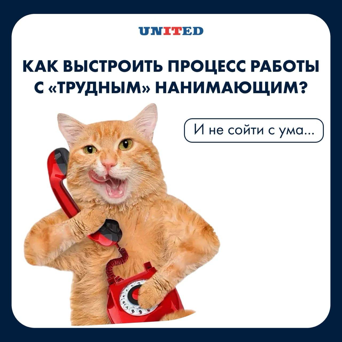 Как выстроить процесс работы с «трудным» нанимающим? | Сетка — социальная сеть от hh.ru
