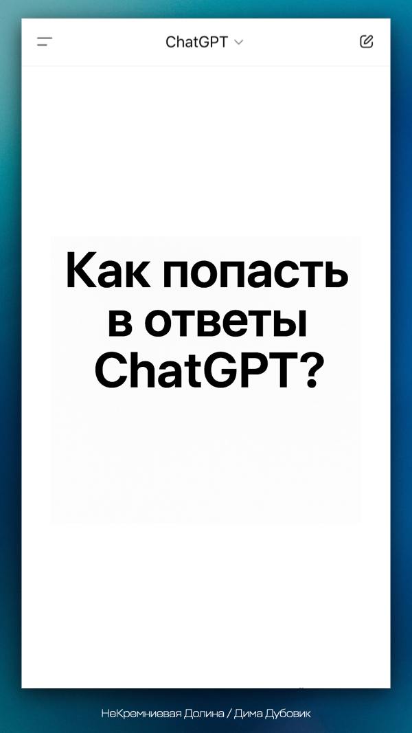 ChatGPT назвал нас топом. Как мы это сделали — без SEO и рекламы | Сетка — социальная сеть от hh.ru