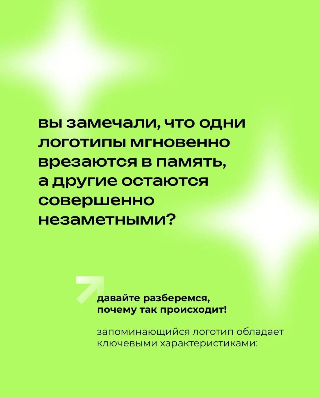 Почему одни логотипы прилипают к памяти, а другие забываются ещё до того, как вы моргнули?
⠀
Всё дело не в везении, а в чёткой системе — понятной, оригинальной и цепляющей
⠀
Рассказываем, из чего скла... | Сетка — социальная сеть от hh.ru
