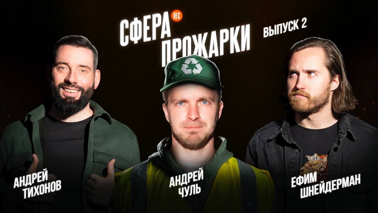 Вот он, второй выпуск прожарки, к которому у меня получилось приложить руку, лицо и фантастический юмор:
https://golnk.pw/d/jsYrhyp
Включайте впн, переходите по ссылке (она ведет на ютуб), смотрите | Сетка — социальная сеть от hh.ru