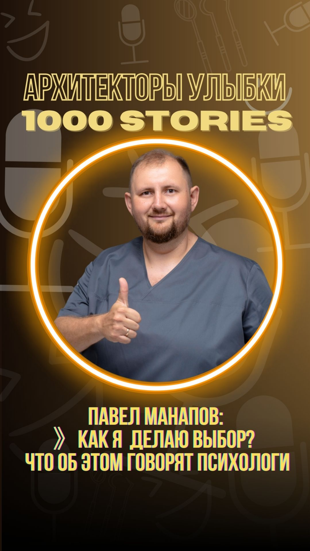 Как Павел Манапов делает выбор — и что об этом говорят психо | Сетка — социальная сеть от hh.ru