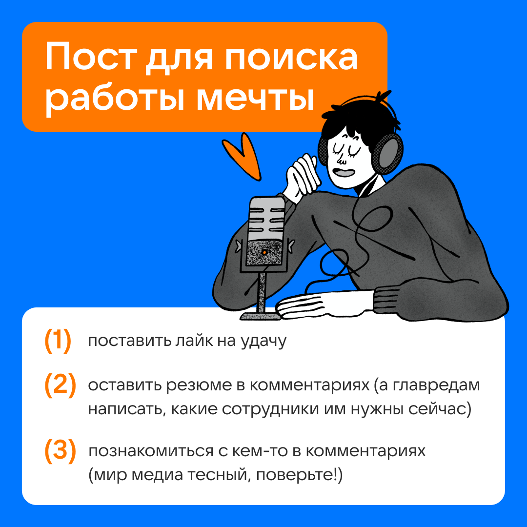 Пост для поиска работы в медиа | Сетка — социальная сеть от hh.ru