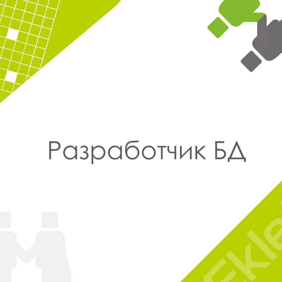 🍃 🔖 Вакансия: Middle разработчик БД
🍃 🔖 Формат: гибрид по Москве
🍃 🔖 Куда: Банк
🍃 🔖 Оформление: ИП РФ/ТК РФ
🍃 🔖 Задачи:
• Разработка, оптимизация и сопровождение процедур, функций, представлений, SQL-... | Сетка — социальная сеть от hh.ru