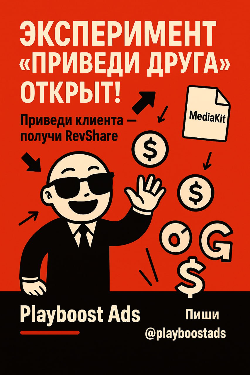 👏 Эксперимент “Приведи друга” объявляется открытым!
— Есть знакомые бренды, агентства или UA-гуру, которые застряли в эпохе скучных баннеров?
— Пора перевести их в клуб Playboost — и получать за это п... | Сетка — социальная сеть от hh.ru