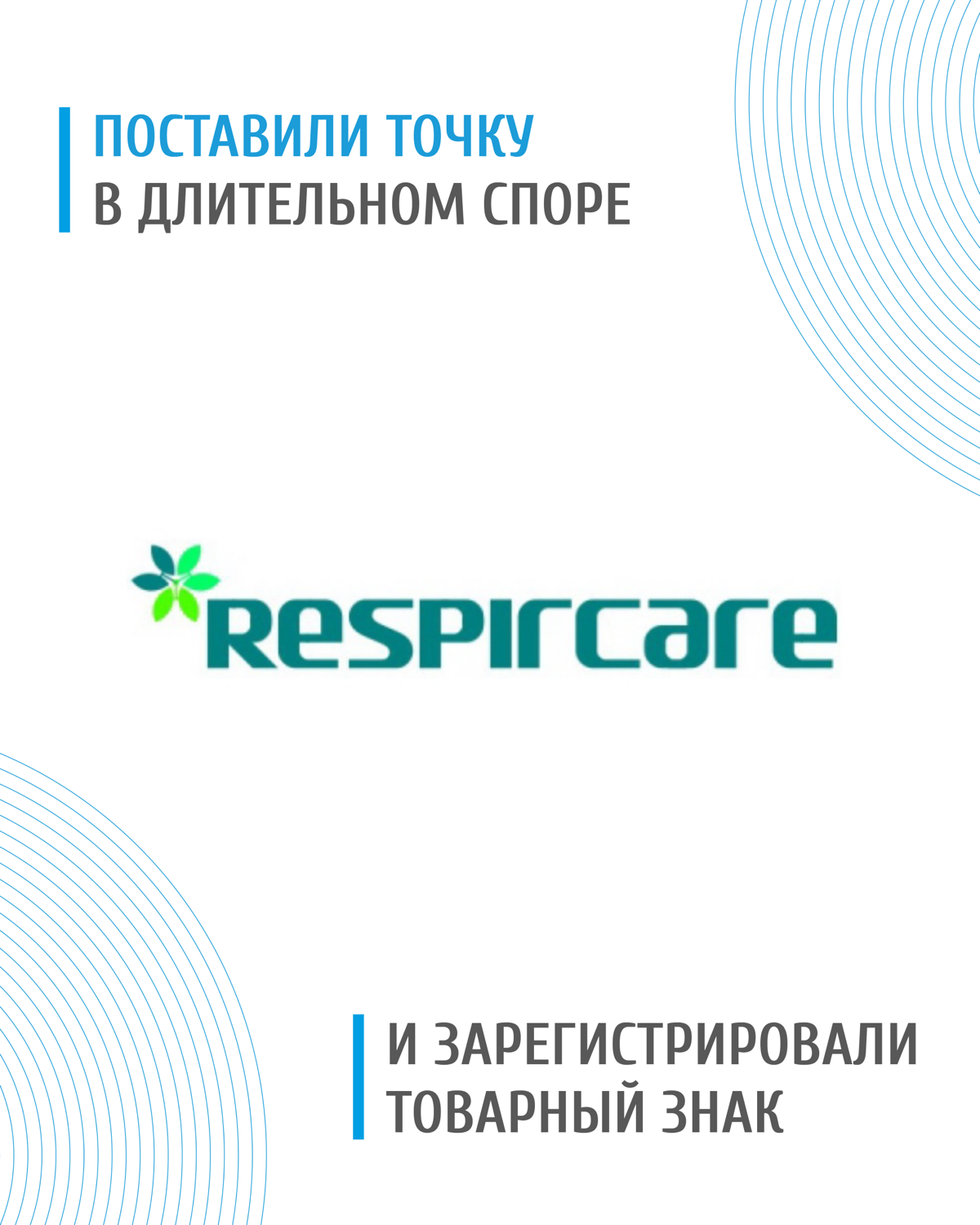📢Z&G.Patent успешно добились регистрации товарного знака «RESPIRCARE» для аппаратов ИВЛ, выиграв два судебных дела о досрочном прекращении правовой охраны | Сетка — социальная сеть от hh.ru