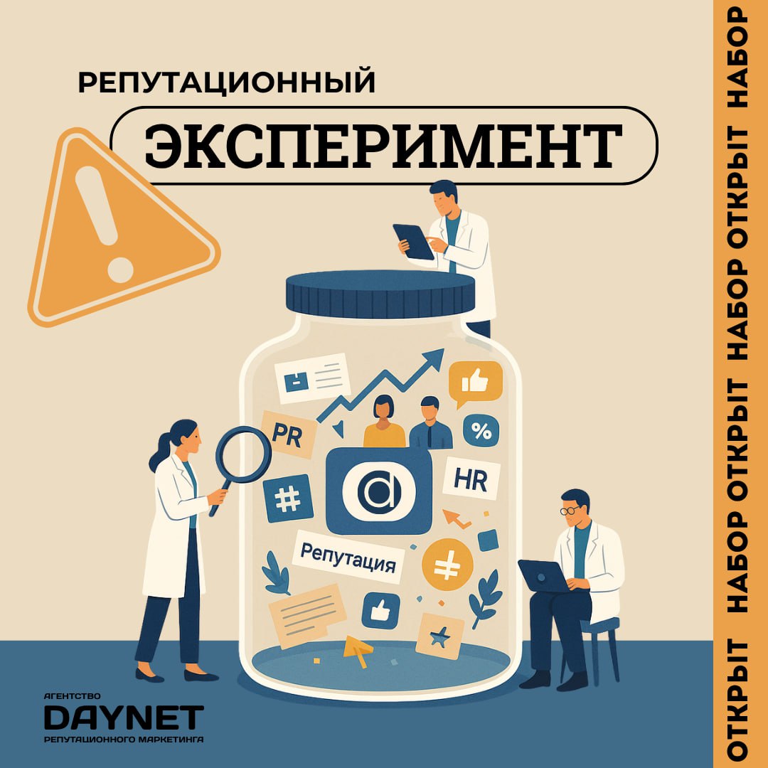🚨ВНИМАНИЕ! ИЩЕМ КОМПАНИЮ ДЛЯ РЕПУТАЦИОННОГО ЭКСПЕРИМЕНТА🚨
Агентство репутационного маркетинга DAYNET бесплатно упакует и реализует HR-бренд под ключ. Да, серьёзно. Бесплатно | Сетка — социальная сеть от hh.ru