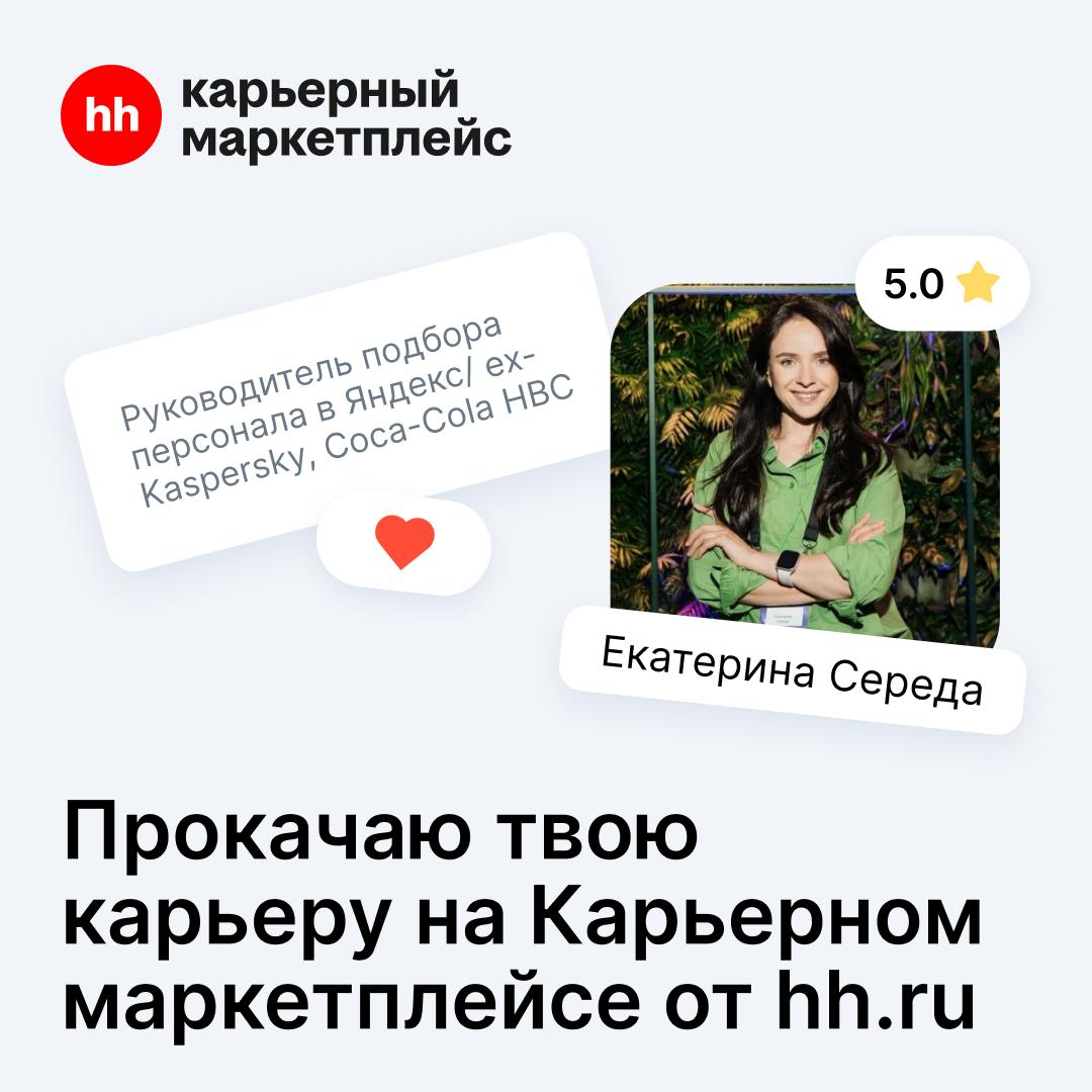 Готовы к карьерному взлёту? | Сетка — социальная сеть от hh.ru