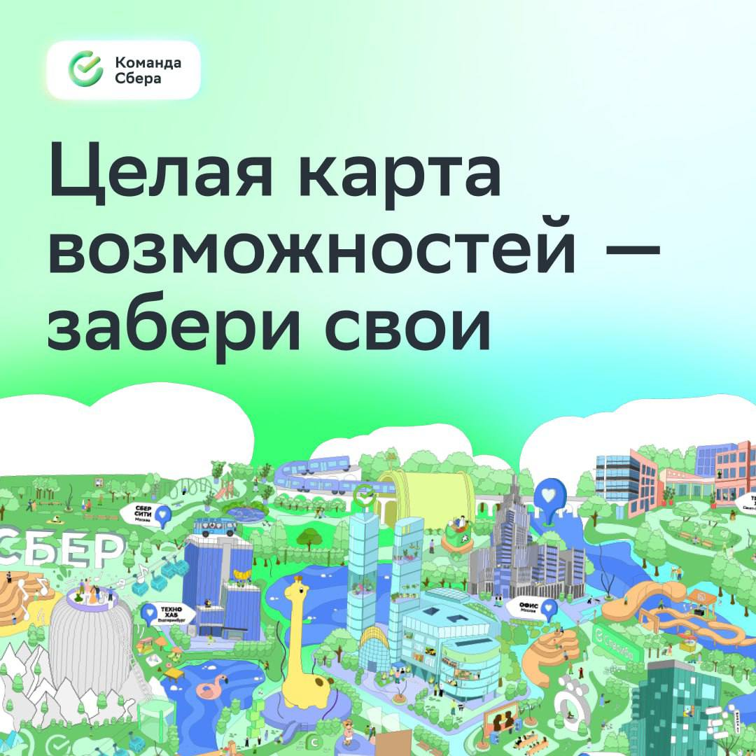 Карьерный путь — это тоже квест 🔍 
 
Мы создали интерактивную карту возможностей Сбера — на ней ты получишь максимум полезного за пять минут, а ещё: 
 
🟢 вдохновишься историями наших амбассадоров 
🟢 н... | Сетка — социальная сеть от hh.ru