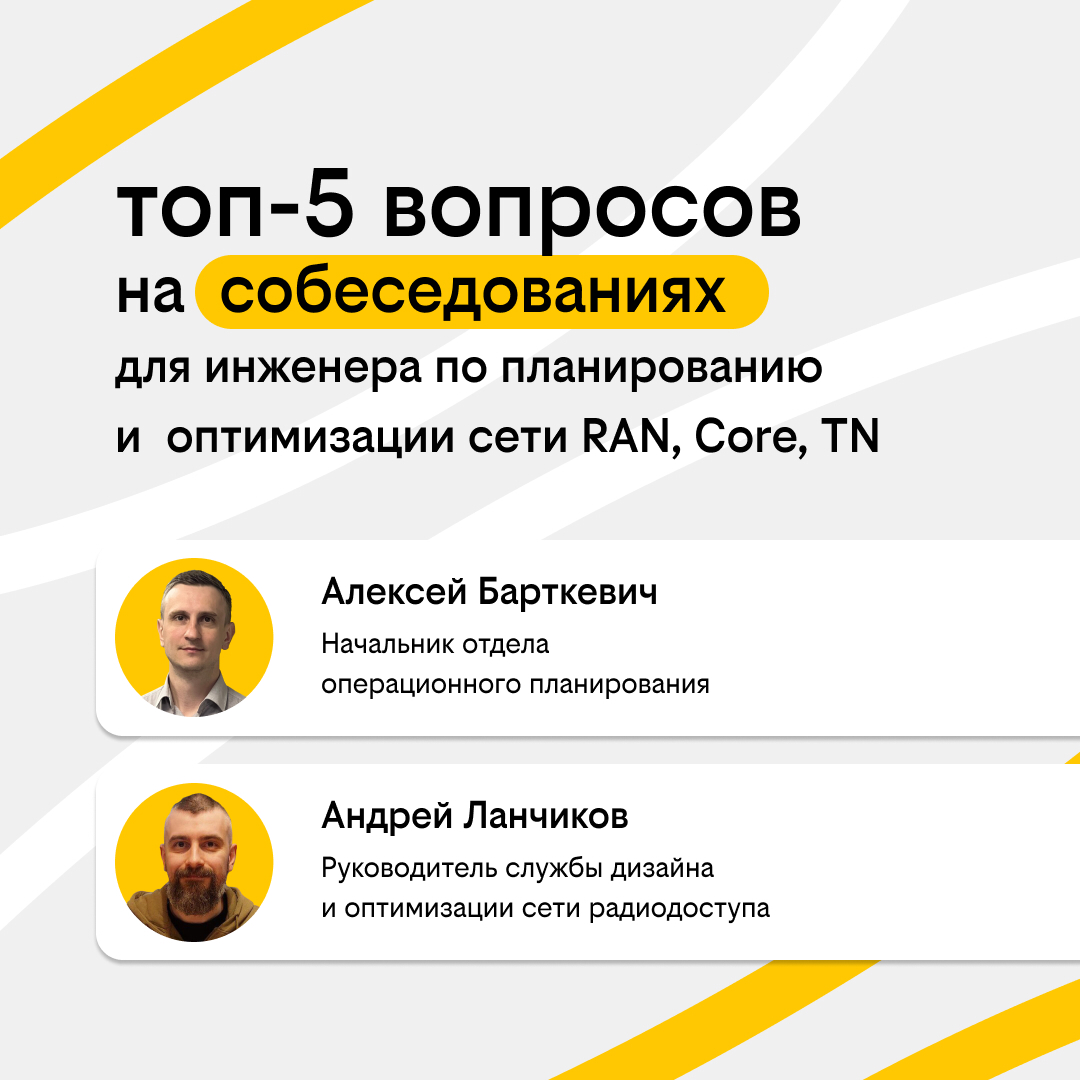 Топ-5 вопросов на собеседованиях для инженеров RAN, Core, TN | Сетка — социальная сеть от hh.ru