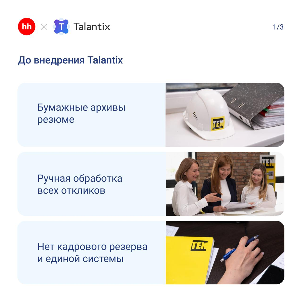 🏗 Как строительный холдинг TEN избавился от бумажных архивов и ускорил найм в 3 раза
До автоматизации Talantix в компании всё делали вручную — от распечатки резюме до комментариев от руки | Сетка — социальная сеть от hh.ru