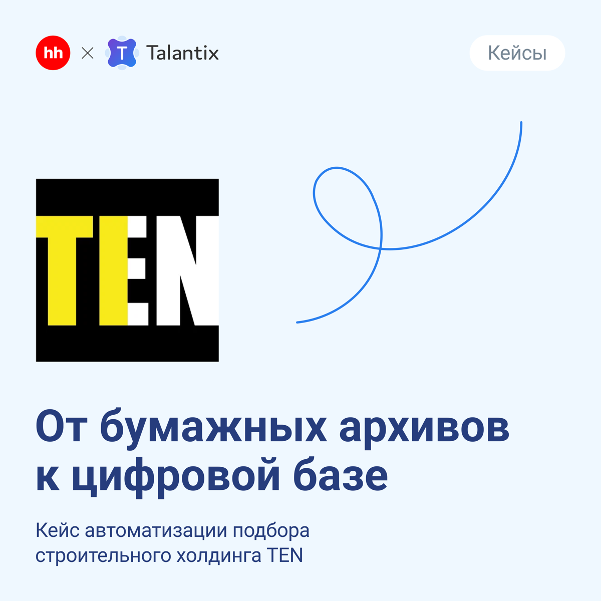 🏗 Как строительный холдинг TEN избавился от бумажных архивов и ускорил найм в 3 раза
До автоматизации Talantix в компании всё делали вручную — от распечатки резюме до комментариев от руки | Сетка — социальная сеть от hh.ru