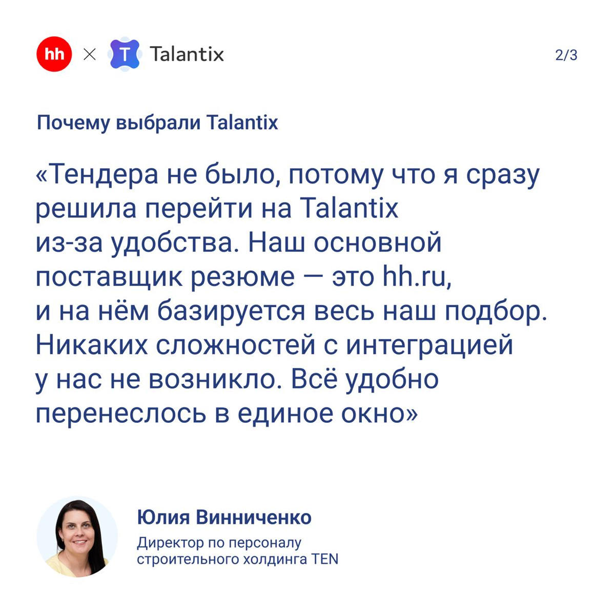 🏗 Как строительный холдинг TEN избавился от бумажных архивов и ускорил найм в 3 раза
До автоматизации Talantix в компании всё делали вручную — от распечатки резюме до комментариев от руки | Сетка — социальная сеть от hh.ru