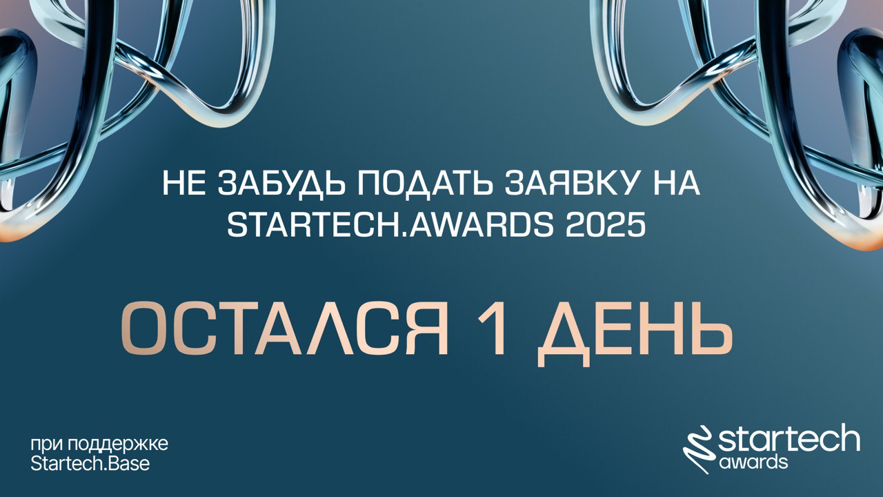 Остался день для подачи заявок на Startech.Awards 2025 🚨
Вот и всё… почти!
Подача заявок на премию Startech.Awards 2025продлится до 23:59 19 июня | Сетка — социальная сеть от hh.ru