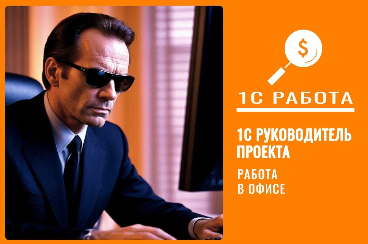 Вакансия НФ-250402-0030
Руководитель проектов 1С (ДО, БП)
Вакансия нашего партнера (Оформление в штат заказчика)
✅Вилка: 300 000 - 400 000 до вычета налогов;
✅Оформление по ТК РФ;
✅Полный рабочий день... | Сетка — социальная сеть от hh.ru