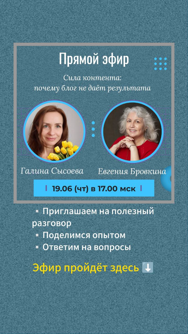 🔥Прямо здесь в канале ЗАВТРА полезный прямой эфир от профессионалов.
У многих блог, канал не дает ожидаемых результатов. Вопросов много, ответов нет | Сетка — социальная сеть от hh.ru