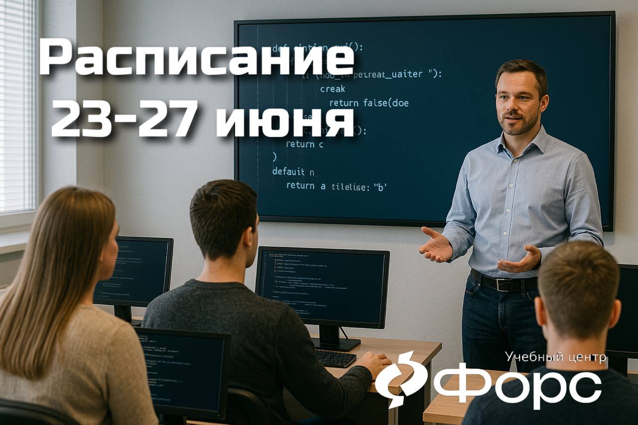 📅 Мощная программа обучения в УЦ ФОРС: 23–27 июня
🛡 23–27 июняРасширенное администрирование Astra Linux 1.8Продвинутый курс для системных администраторов, уже знающих Astra Linux 1.8 на базовом уровне | Сетка — социальная сеть от hh.ru