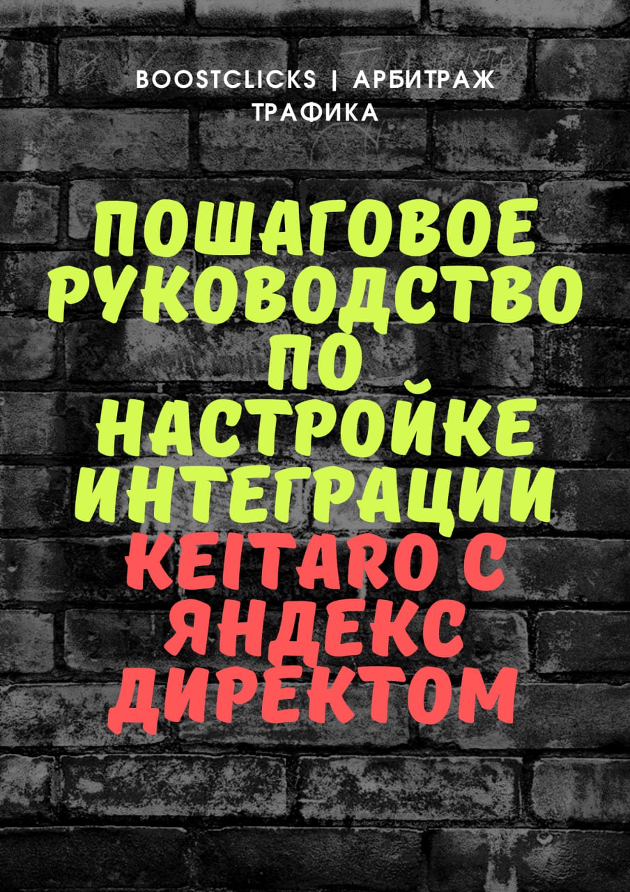Написал пошаговое руководство для передачи конверсий из кейтаро в яндекс директ.
Максимально легкая настройка, займет не больше 10 минут.
ссылка на статью: КЛИК
Настраивайте и лейте в плюс 👍 | Сетка — социальная сеть от hh.ru
