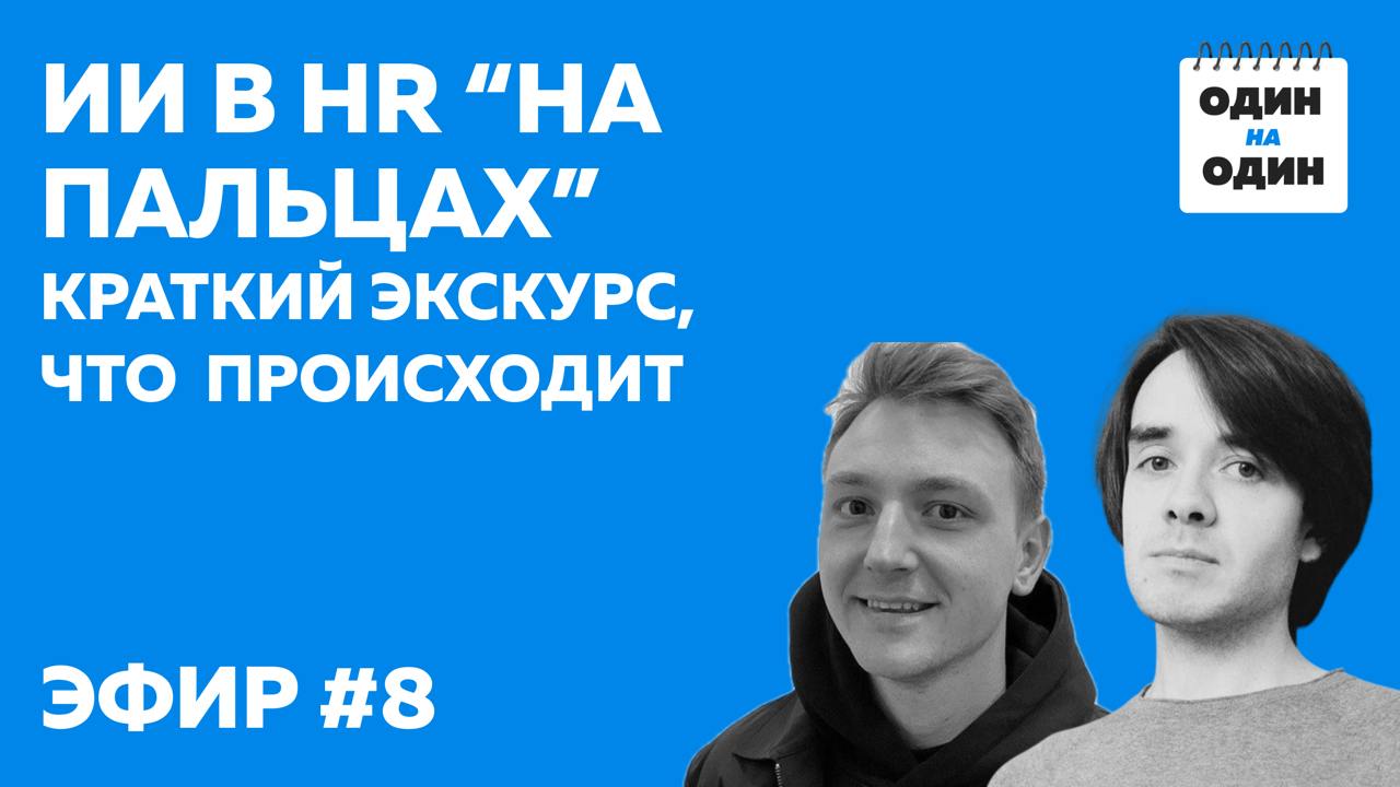 ИИ хорошо работает, когда в компании уже выстроены процессы | Сетка — социальная сеть от hh.ru