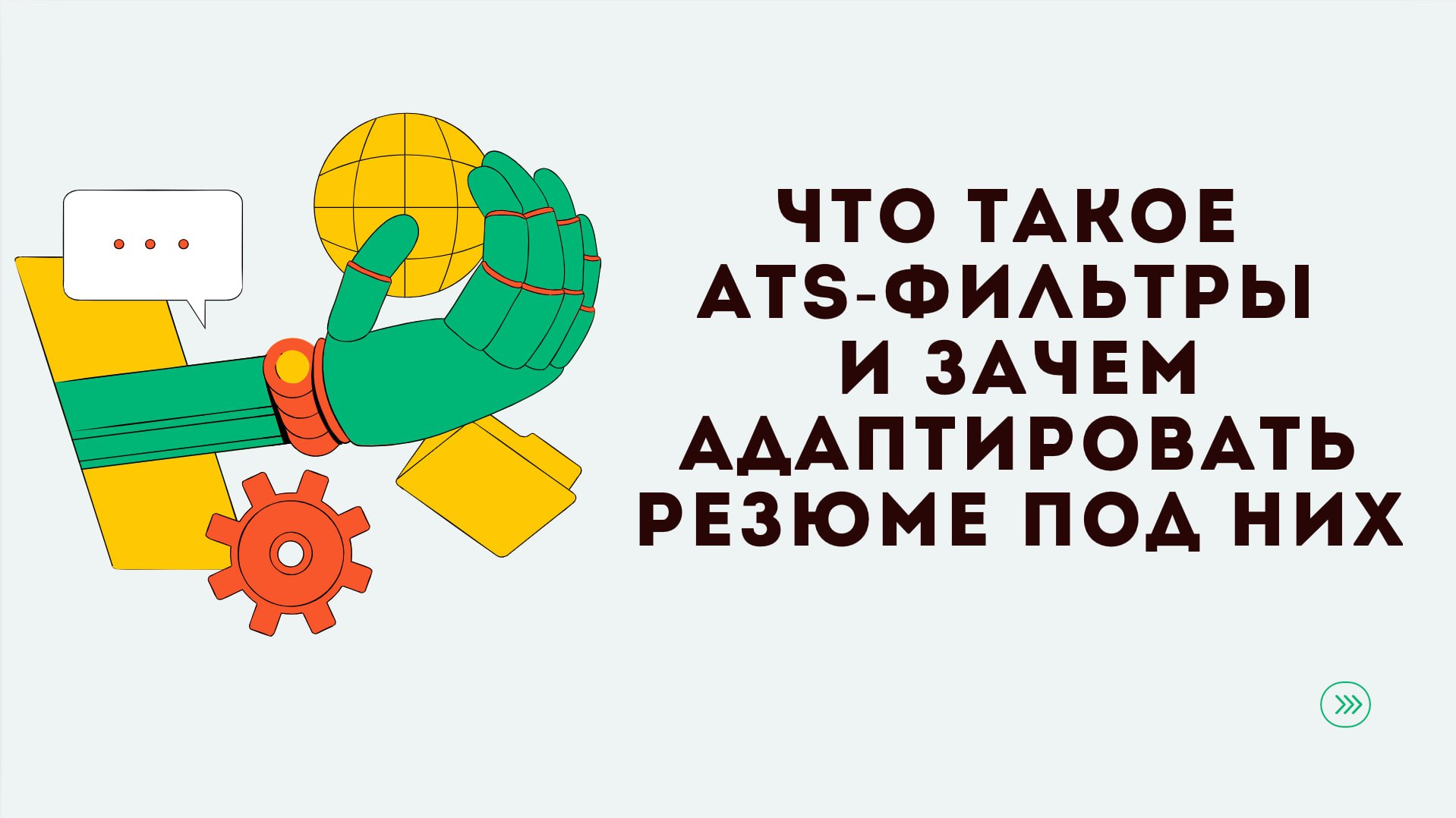 Если ты отправляешь резюме на вакансию через сайт — скорее всего, его сначала читает не человек. А ATS | Сетка — социальная сеть от hh.ru
