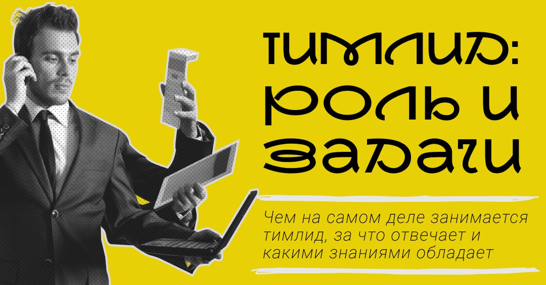 Привет, друзья! 👋
Чем больше я погружаюсь в тему — смотрю видео, читаю книги, общаюсь с другими лидами — тем больше понимаю: «тимлид» — это не одна конкретная роль, а целый спектр обязанностей, которы... | Сетка — социальная сеть от hh.ru