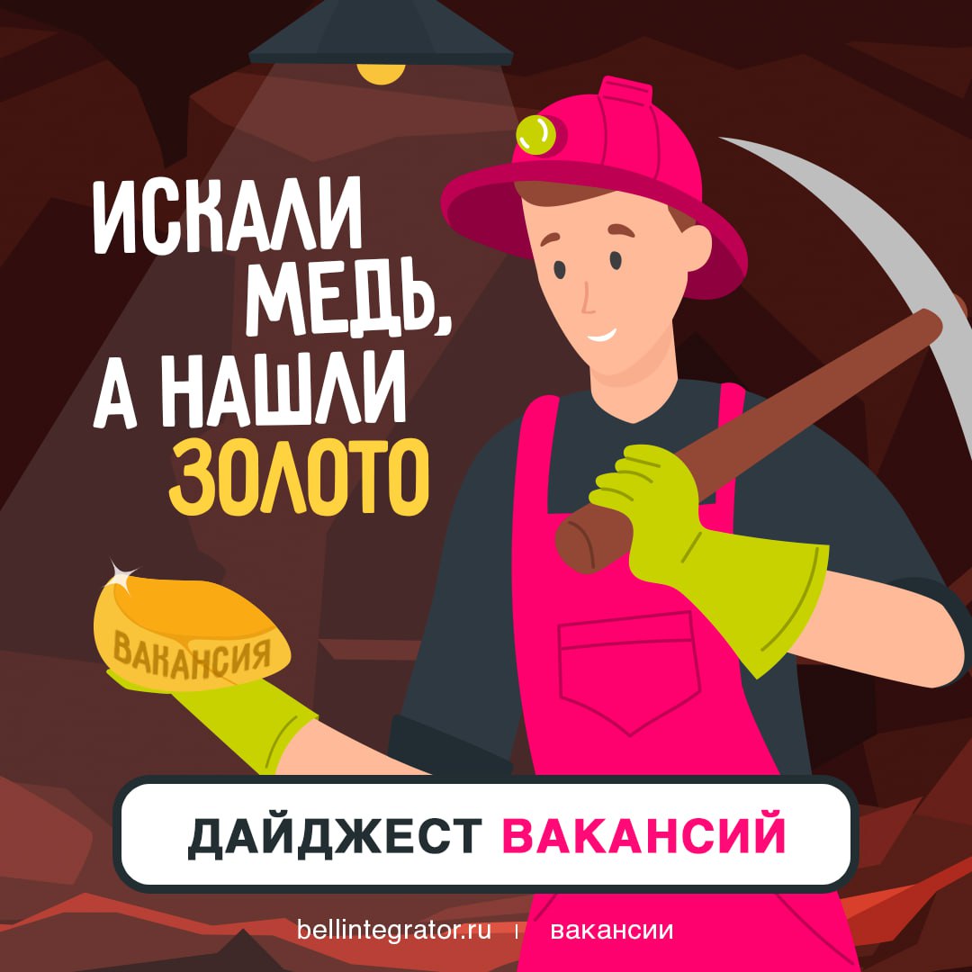 Открытые вакансии в ожидании своих кандидатов 🍏
Готовы присоединиться к нашей команде и участвовать в создании интересных проектов? Смотрите предложения ниже и отправляйте нам свое резюме — вместе мы ... | Сетка — социальная сеть от hh.ru